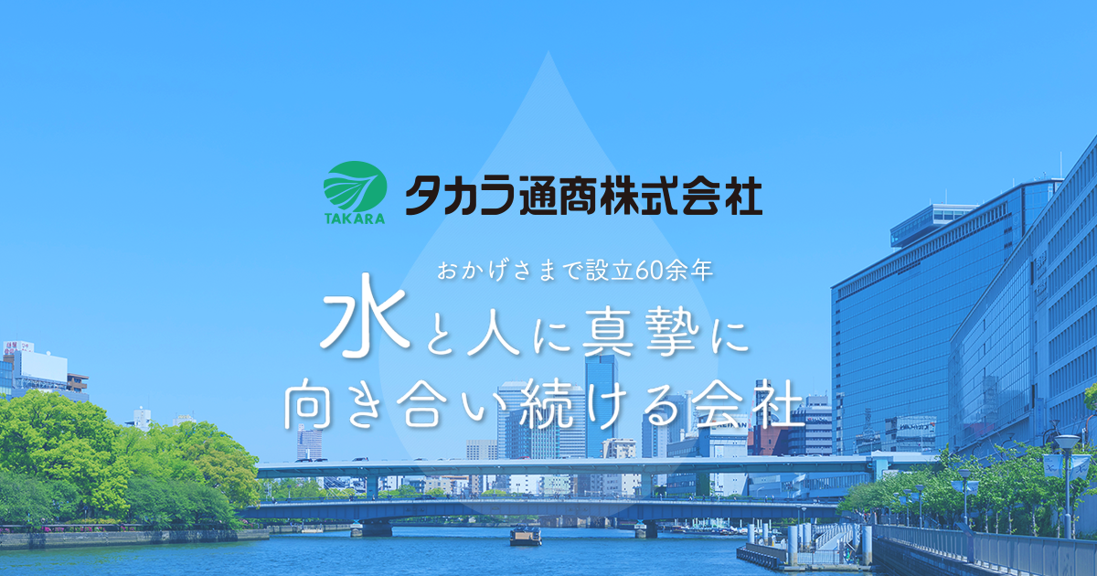 タカラ通商株式会社