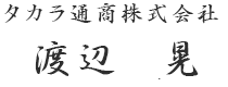 タカラ通商株式会社 渡辺　晃