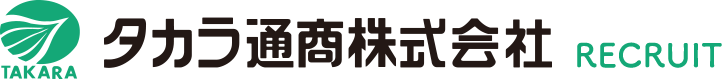 タカラ通商株式会社 RECRUIT